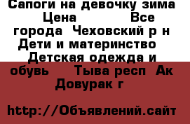 Сапоги на девочку зима. › Цена ­ 1 000 - Все города, Чеховский р-н Дети и материнство » Детская одежда и обувь   . Тыва респ.,Ак-Довурак г.